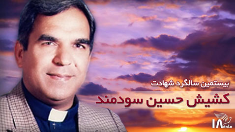 Pastor Hossein Soodmand remembered, 20 years after his hanging